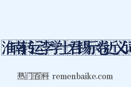 淮南转运李学士君锡示卷近义词是什么意思的图片